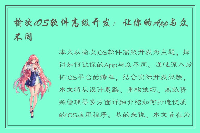 榆次iOS软件高级开发：让你的App与众不同