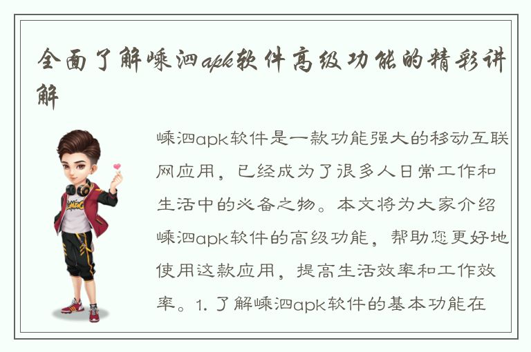 全面了解嵊泗apk软件高级功能的精彩讲解