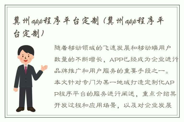 冀州app程序平台定制 (冀州app程序平台定制)