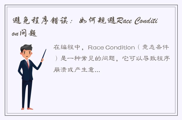 避免程序错误：如何规避Race Condition问题