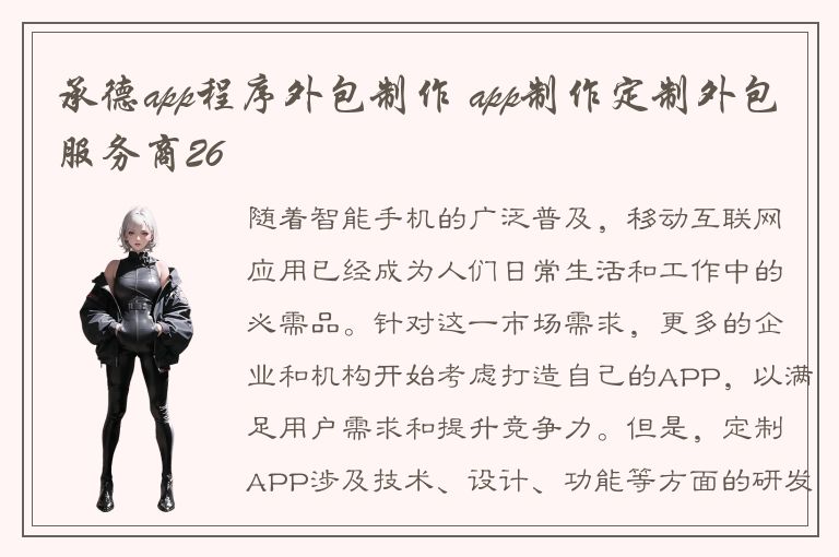 承德app程序外包制作 app制作定制外包服务商26