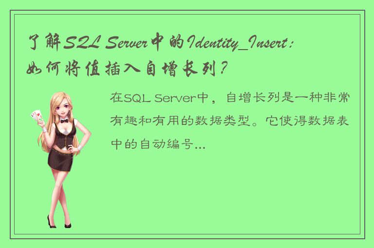 了解SQL Server中的Identity_Insert：如何将值插入自增长列？