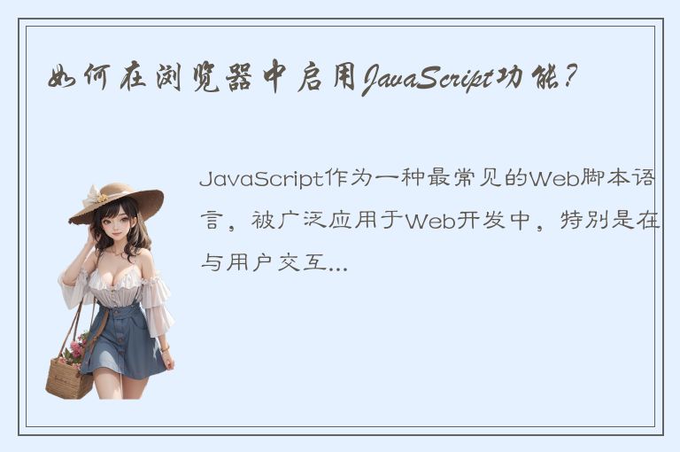 如何在浏览器中启用JavaScript功能？