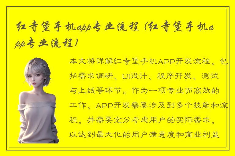 红寺堡手机app专业流程 (红寺堡手机app专业流程)