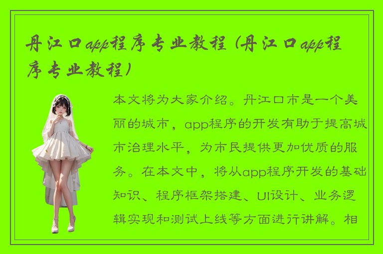 丹江口app程序专业教程 (丹江口app程序专业教程)