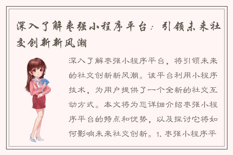 深入了解枣强小程序平台：引领未来社交创新新风潮