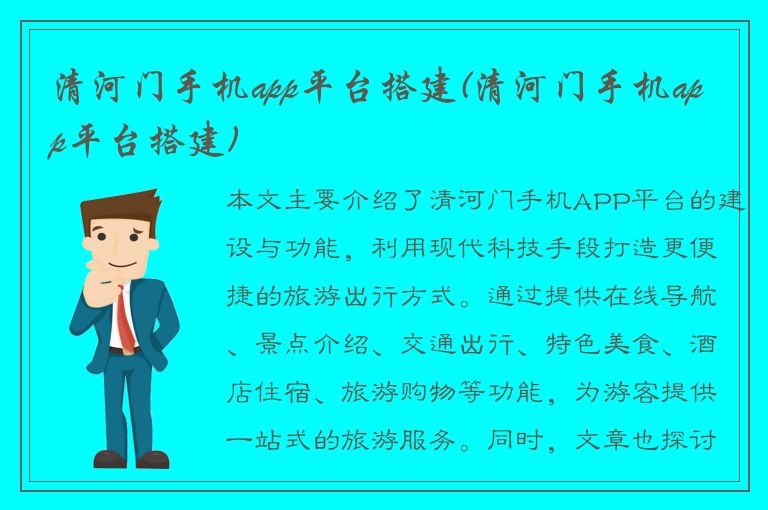 清河门手机app平台搭建(清河门手机app平台搭建)