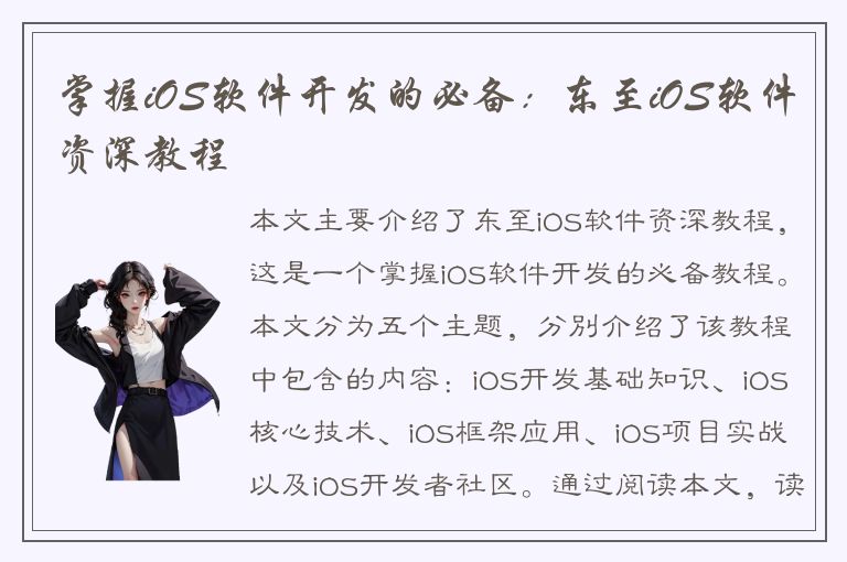 掌握iOS软件开发的必备：东至iOS软件资深教程