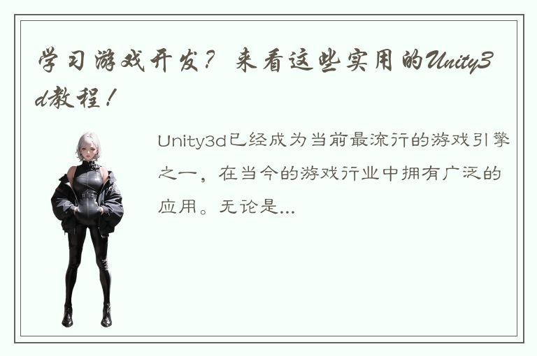 学习游戏开发？来看这些实用的Unity3d教程！