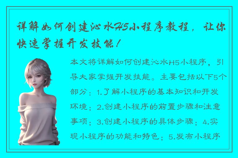 详解如何创建沁水H5小程序教程，让你快速掌握开发技能！