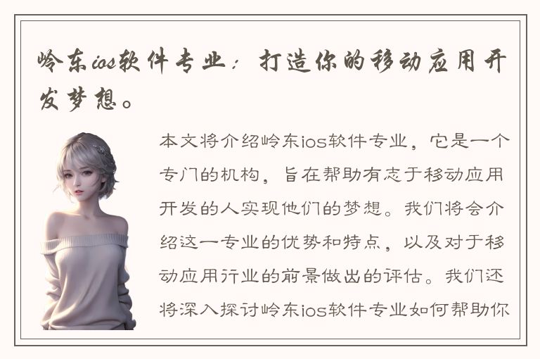 岭东ios软件专业：打造你的移动应用开发梦想。