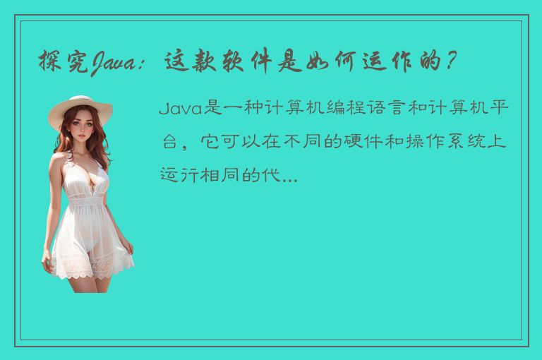 探究Java：这款软件是如何运作的？