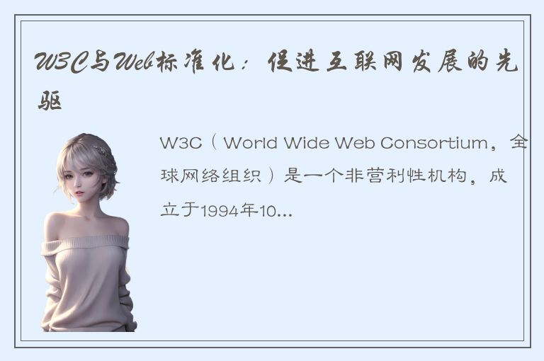 W3C与Web标准化：促进互联网发展的先驱