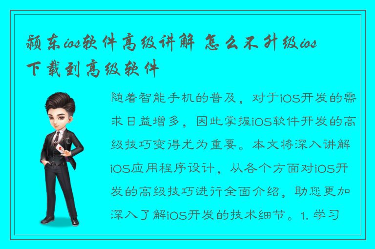 颍东ios软件高级讲解 怎么不升级ios 下载到高级软件