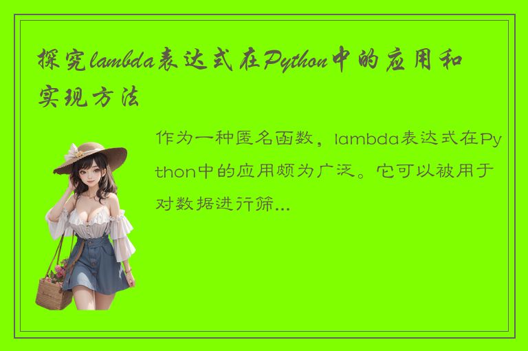 探究lambda表达式在Python中的应用和实现方法