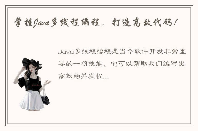 掌握Java多线程编程，打造高效代码！