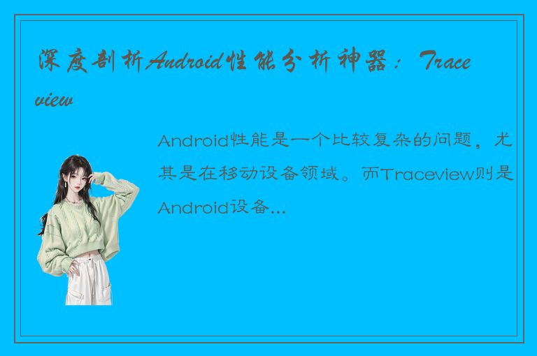 深度剖析Android性能分析神器：Traceview