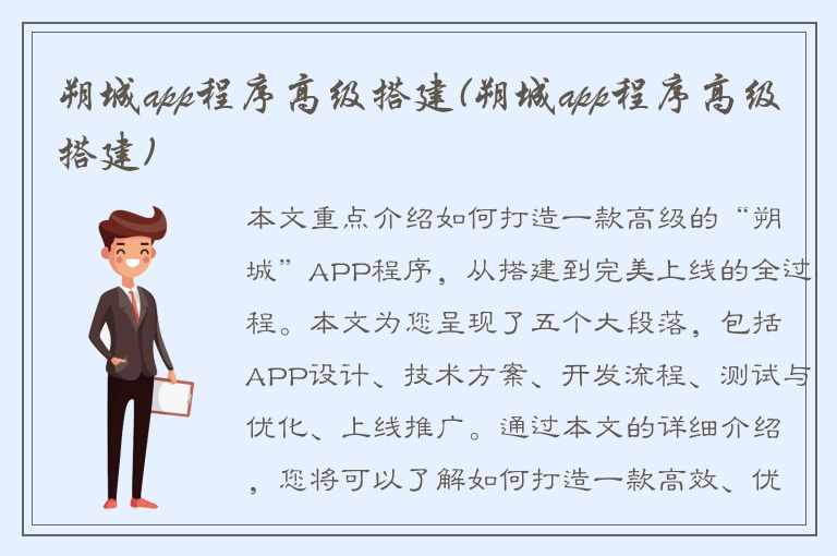 朔城app程序高级搭建(朔城app程序高级搭建)