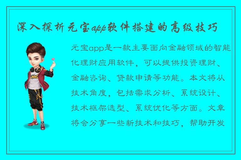 深入探析元宝app软件搭建的高级技巧