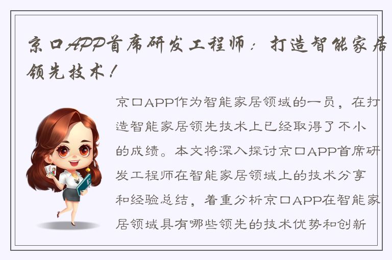 京口APP首席研发工程师：打造智能家居领先技术！