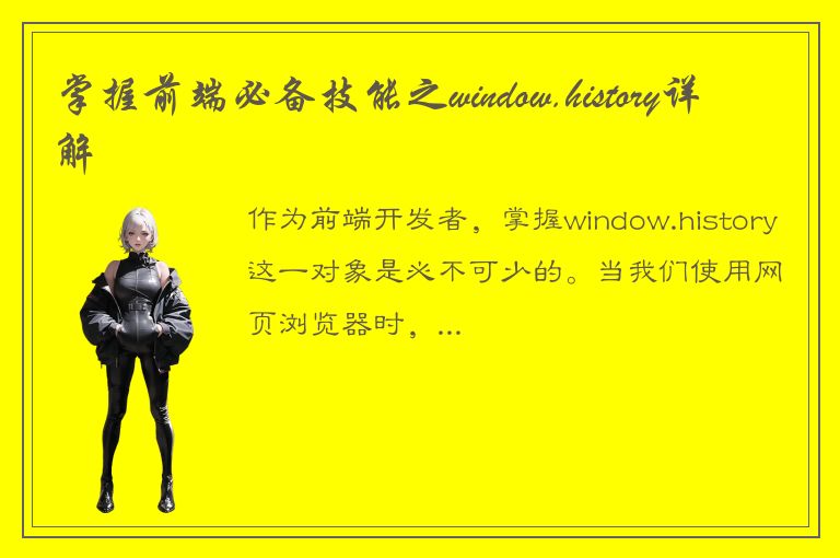 掌握前端必备技能之window.history详解