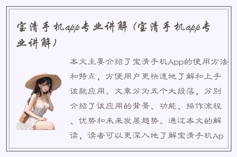 宝清手机app专业讲解 (宝清手机app专业讲解)