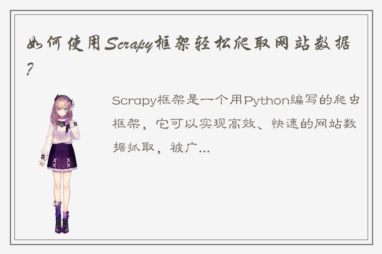 如何使用Scrapy框架轻松爬取网站数据？