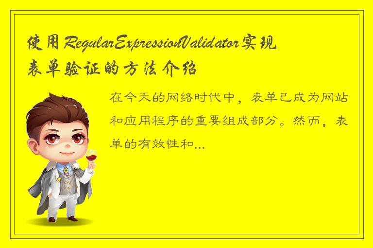 使用RegularExpressionValidator实现表单验证的方法介绍