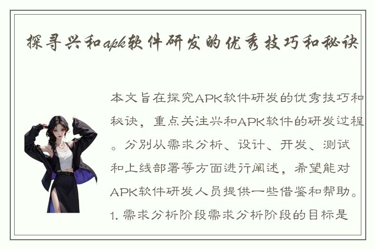 探寻兴和apk软件研发的优秀技巧和秘诀