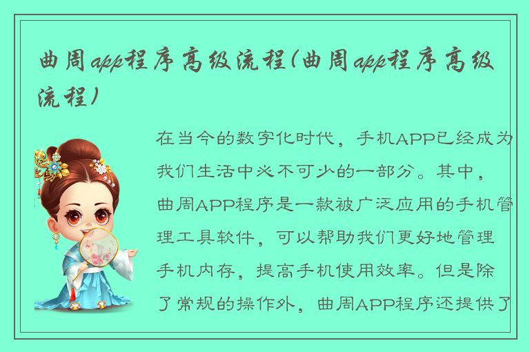 曲周app程序高级流程(曲周app程序高级流程)