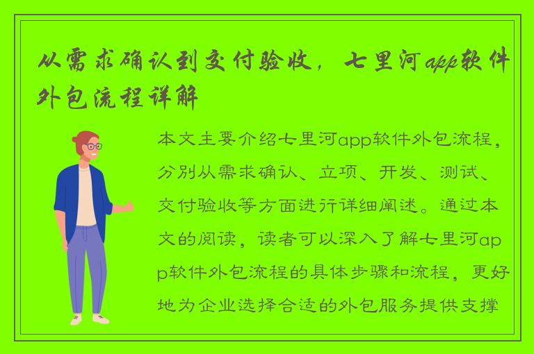 从需求确认到交付验收，七里河app软件外包流程详解