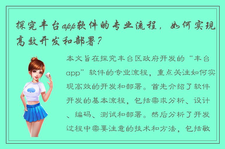 探究丰台app软件的专业流程，如何实现高效开发和部署？