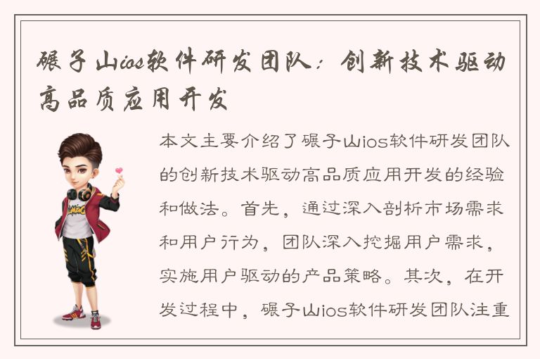 碾子山ios软件研发团队：创新技术驱动高品质应用开发