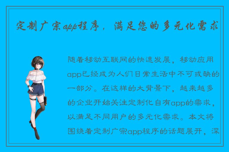 定制广宗app程序，满足您的多元化需求