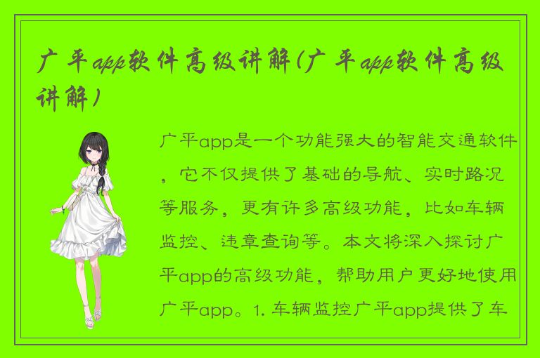 广平app软件高级讲解(广平app软件高级讲解)