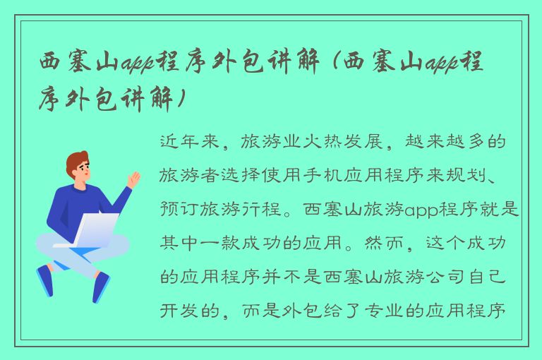 西塞山app程序外包讲解 (西塞山app程序外包讲解)