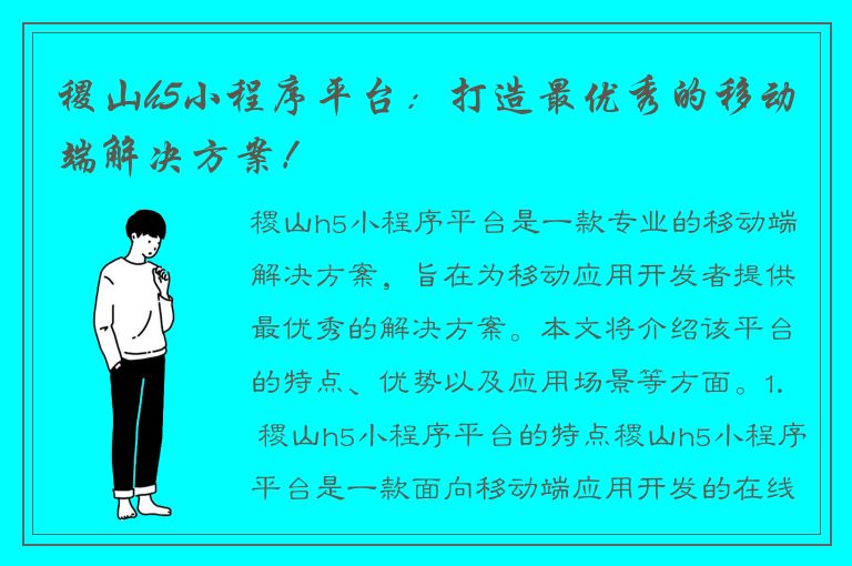 稷山h5小程序平台：打造最优秀的移动端解决方案！