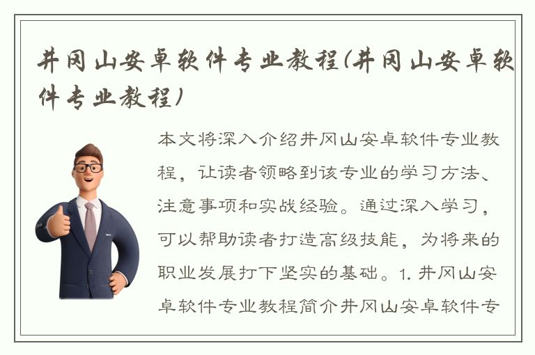 井冈山安卓软件专业教程(井冈山安卓软件专业教程)