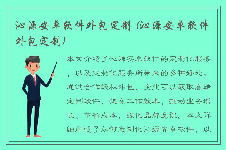 沁源安卓软件外包定制 (沁源安卓软件外包定制)