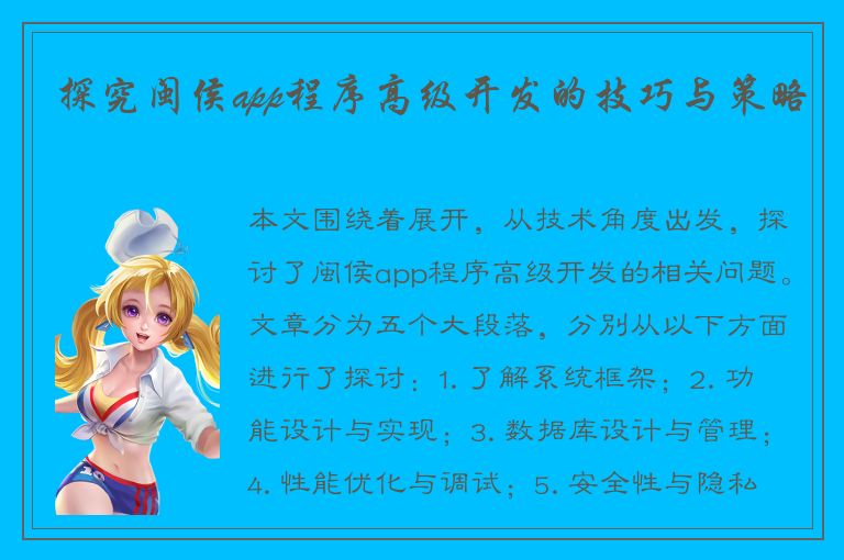 探究闽侯app程序高级开发的技巧与策略