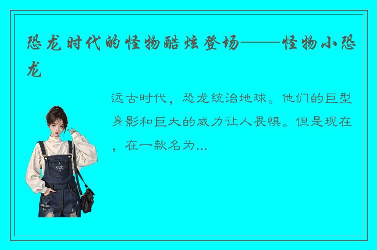 恐龙时代的怪物酷炫登场——怪物小恐龙