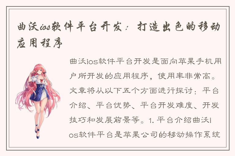 曲沃ios软件平台开发：打造出色的移动应用程序