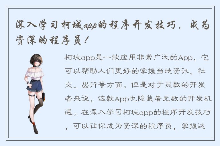 深入学习柯城app的程序开发技巧，成为资深的程序员！