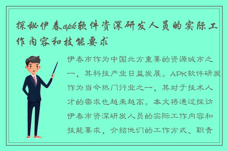 探秘伊春apk软件资深研发人员的实际工作内容和技能要求