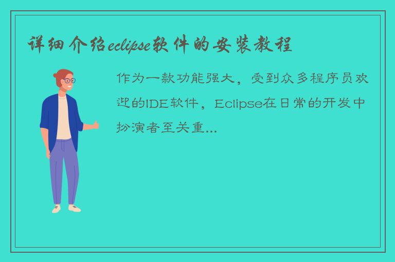 详细介绍eclipse软件的安装教程