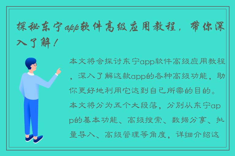 探秘东宁app软件高级应用教程，带你深入了解！