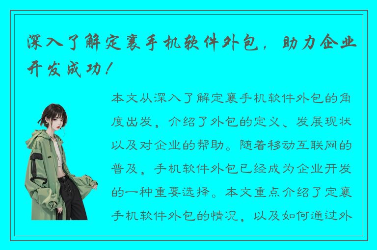 深入了解定襄手机软件外包，助力企业开发成功！