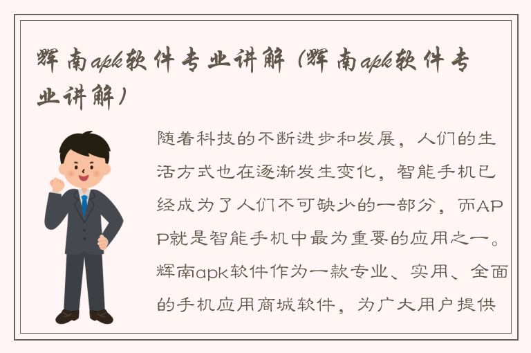 辉南apk软件专业讲解 (辉南apk软件专业讲解)