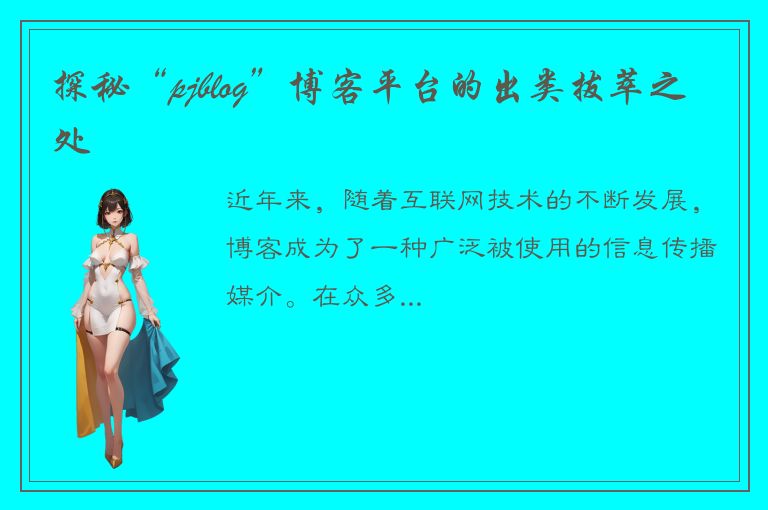 探秘“pjblog”博客平台的出类拔萃之处