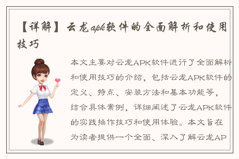 【详解】云龙apk软件的全面解析和使用技巧